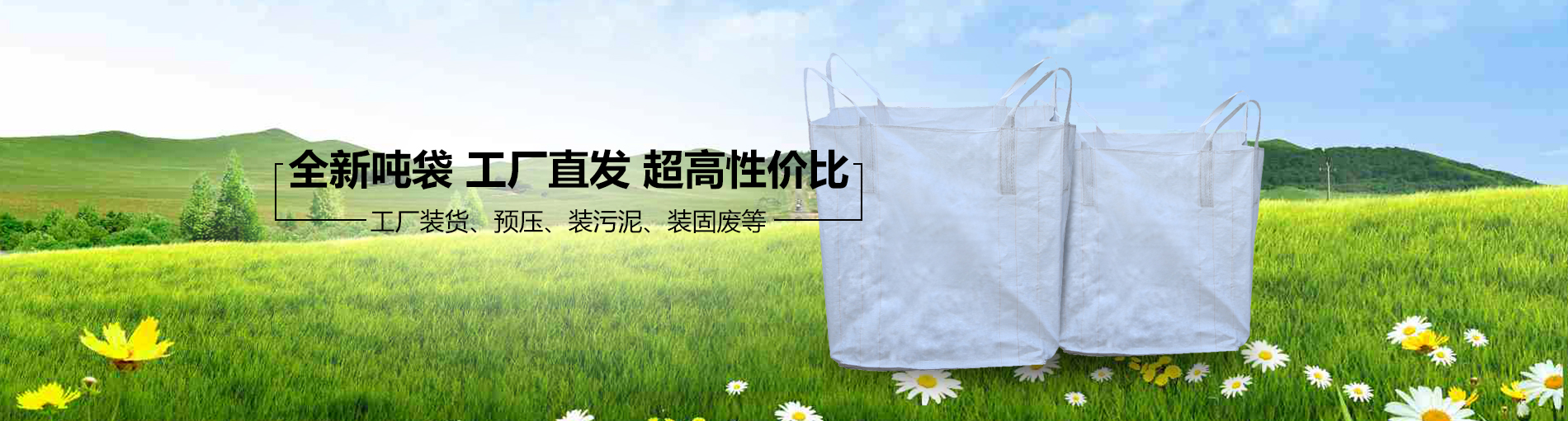 偃师吨包袋,集装袋***生产厂家-洛阳市亿鼎包装材料有限公司